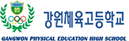 강원체육고등학교