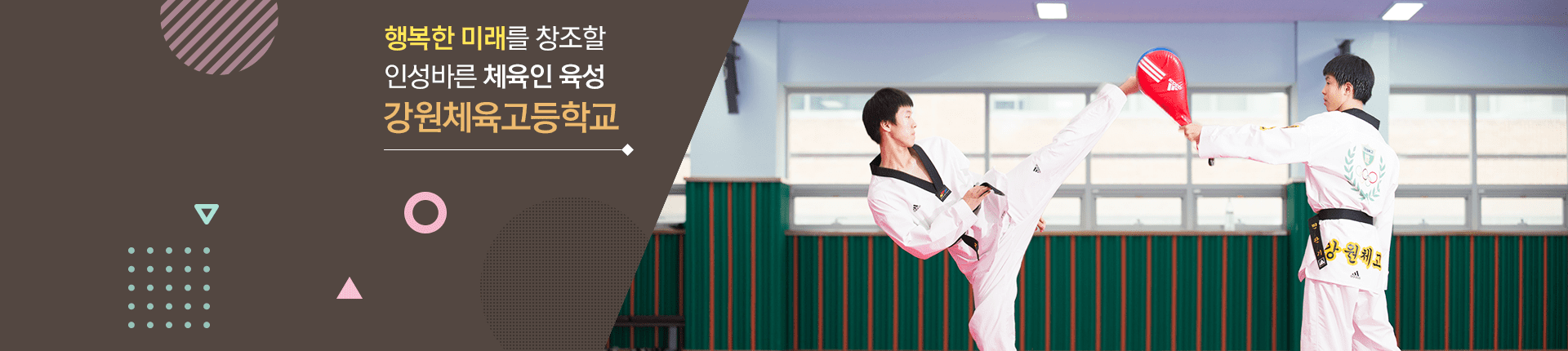 행복한 미래를 창조할 인성바른 체육인 육성 강원체육고등학교