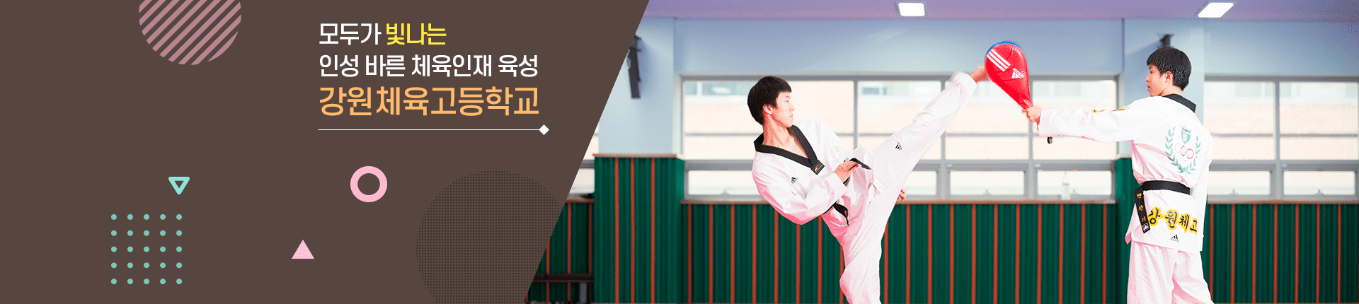 모두가 빛나는 인성 바른 체육인재 육성 강원체육고등학교