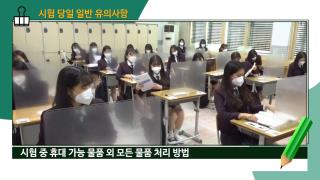 2021학년도 대학수학능력시험 수험생 유의사항 사진