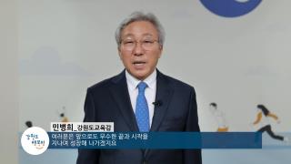 2020학년도 졸업식 교육감 축사 영상 사진